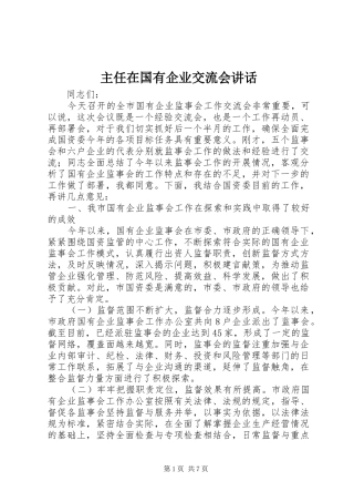 主任在国有企业交流会讲话发言