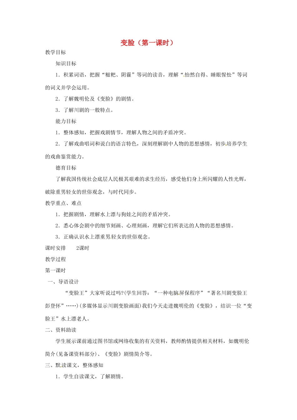 山东省临沂市费城镇初级中学九年级语文下册 14 变脸（第一课时）教案 新人教版_第1页