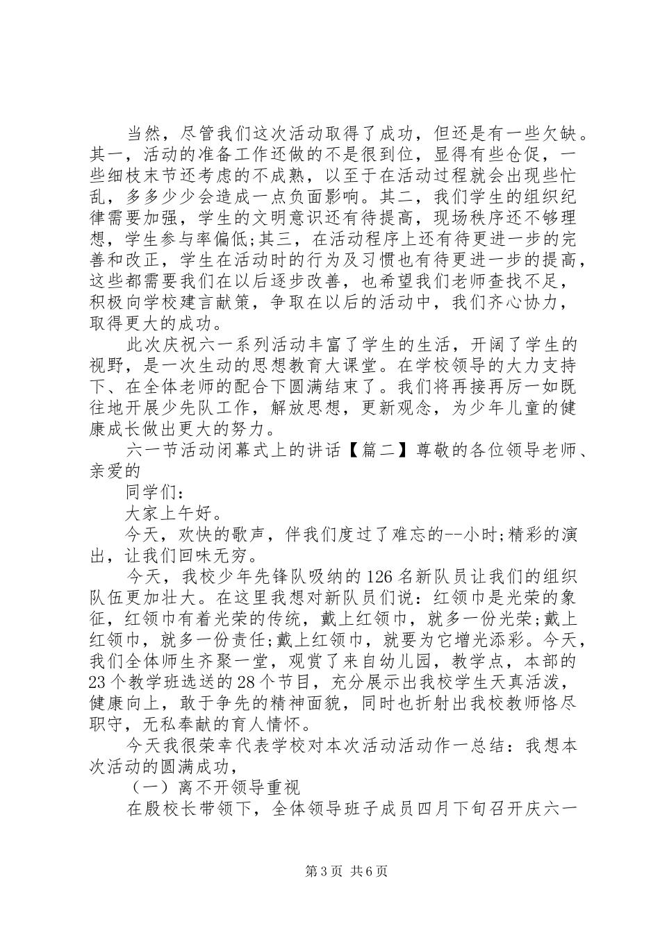 六一节活动闭幕式上的讲话发言_第3页