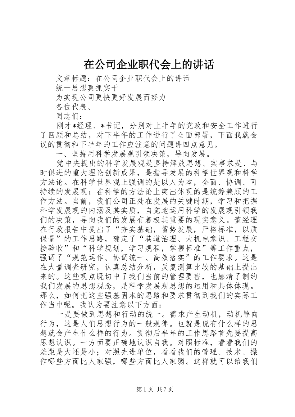 在公司企业职代会上的讲话发言_第1页