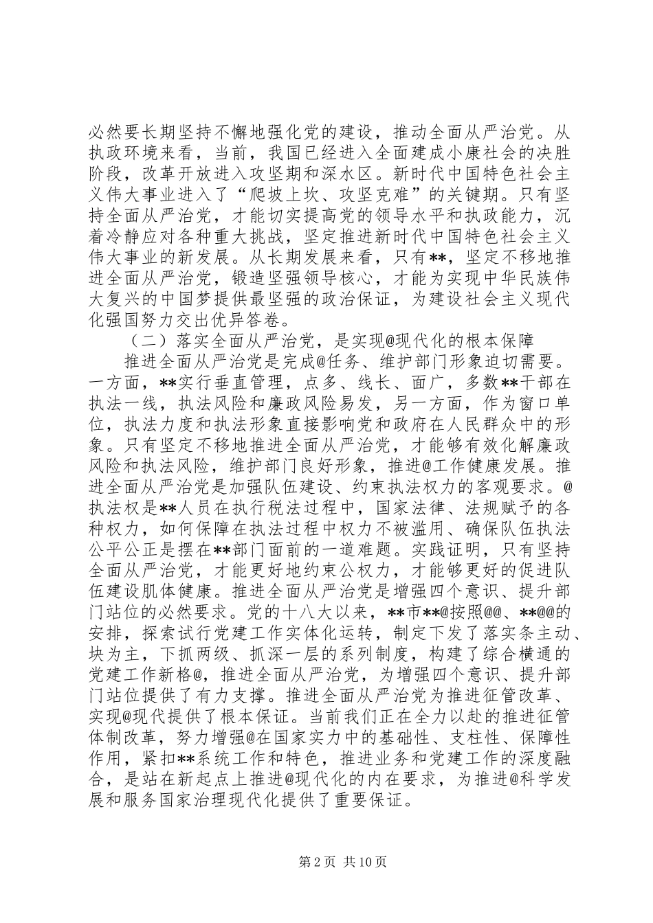 在全市系统全面从严治党工作会议上的讲话发言_第2页