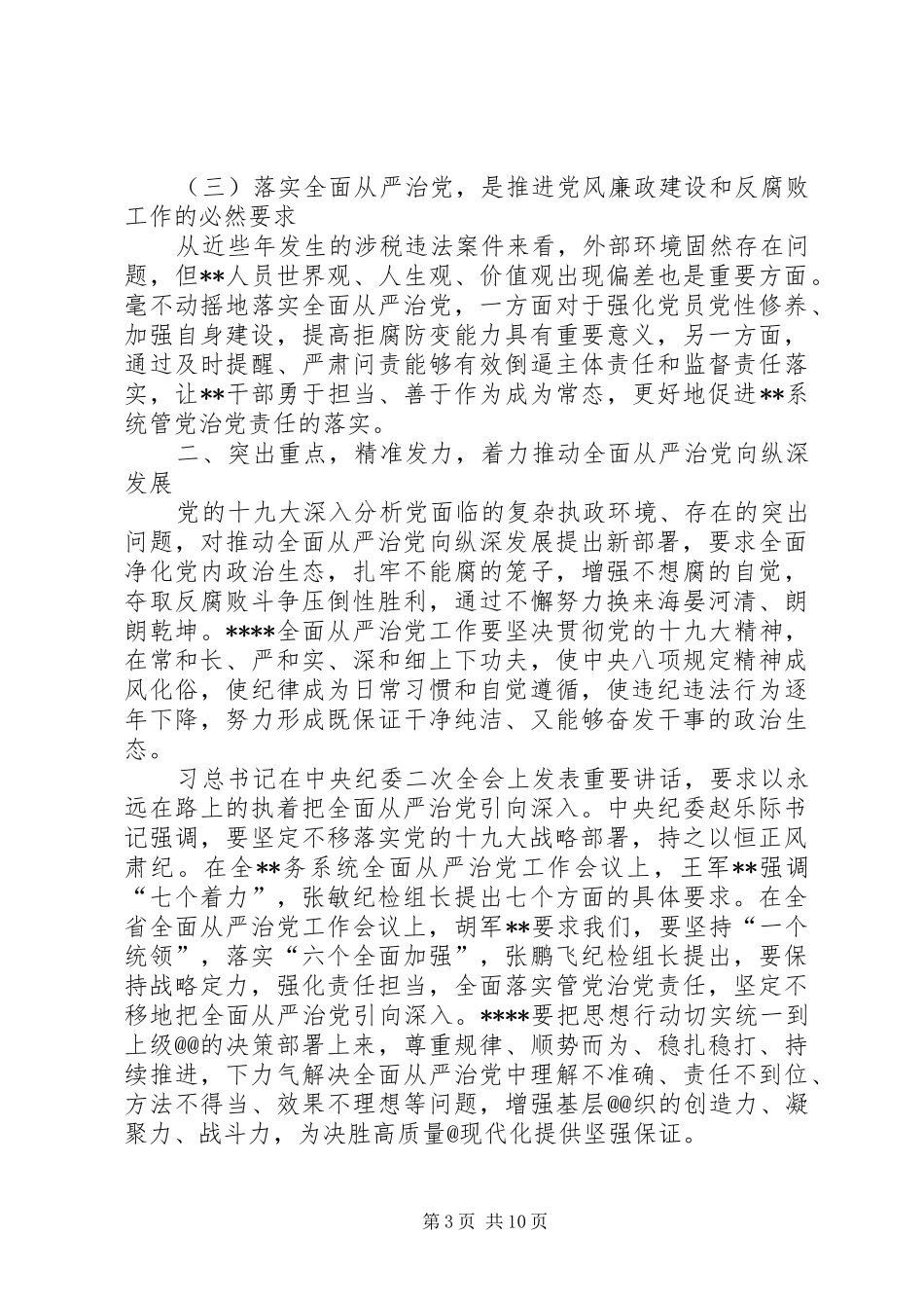 在全市系统全面从严治党工作会议上的讲话发言_第3页