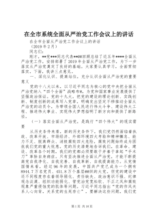 在全市系统全面从严治党工作会议上的讲话发言