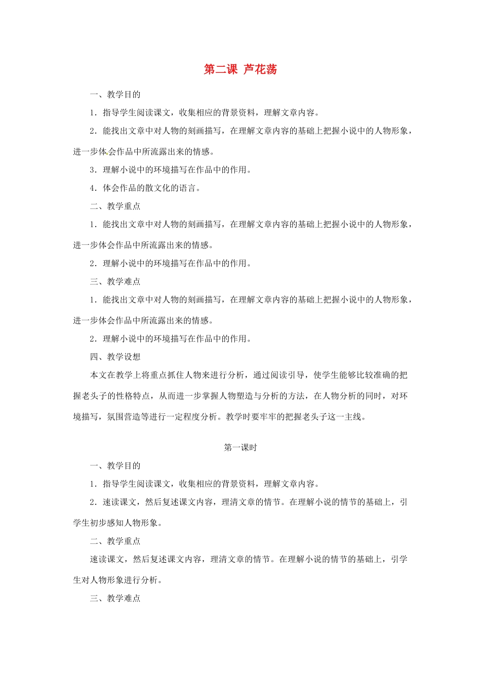 山东省济宁市微山县高楼乡第一中学八年级语文上册 第二课 芦花荡教学设计 新人教版_第1页
