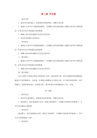 山东省济宁市微山县高楼乡第一中学八年级语文上册 第二课 芦花荡教学设计 新人教版