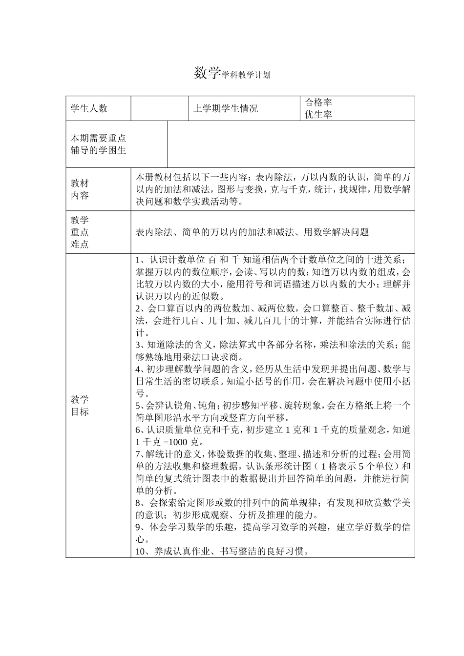 二年级数学下册学科教学计划_第1页