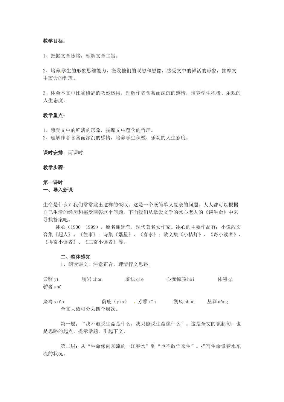 九年级语文下册《谈生命》教案3人教版_第1页