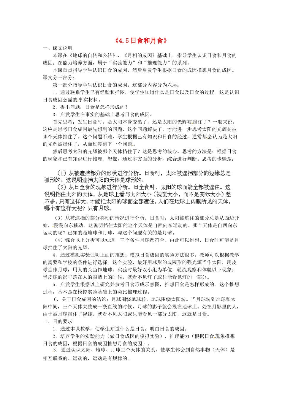 浙江省温州市龙湾区实验中学七年级科学下册《4.5日食和月食》教案 浙教版_第1页