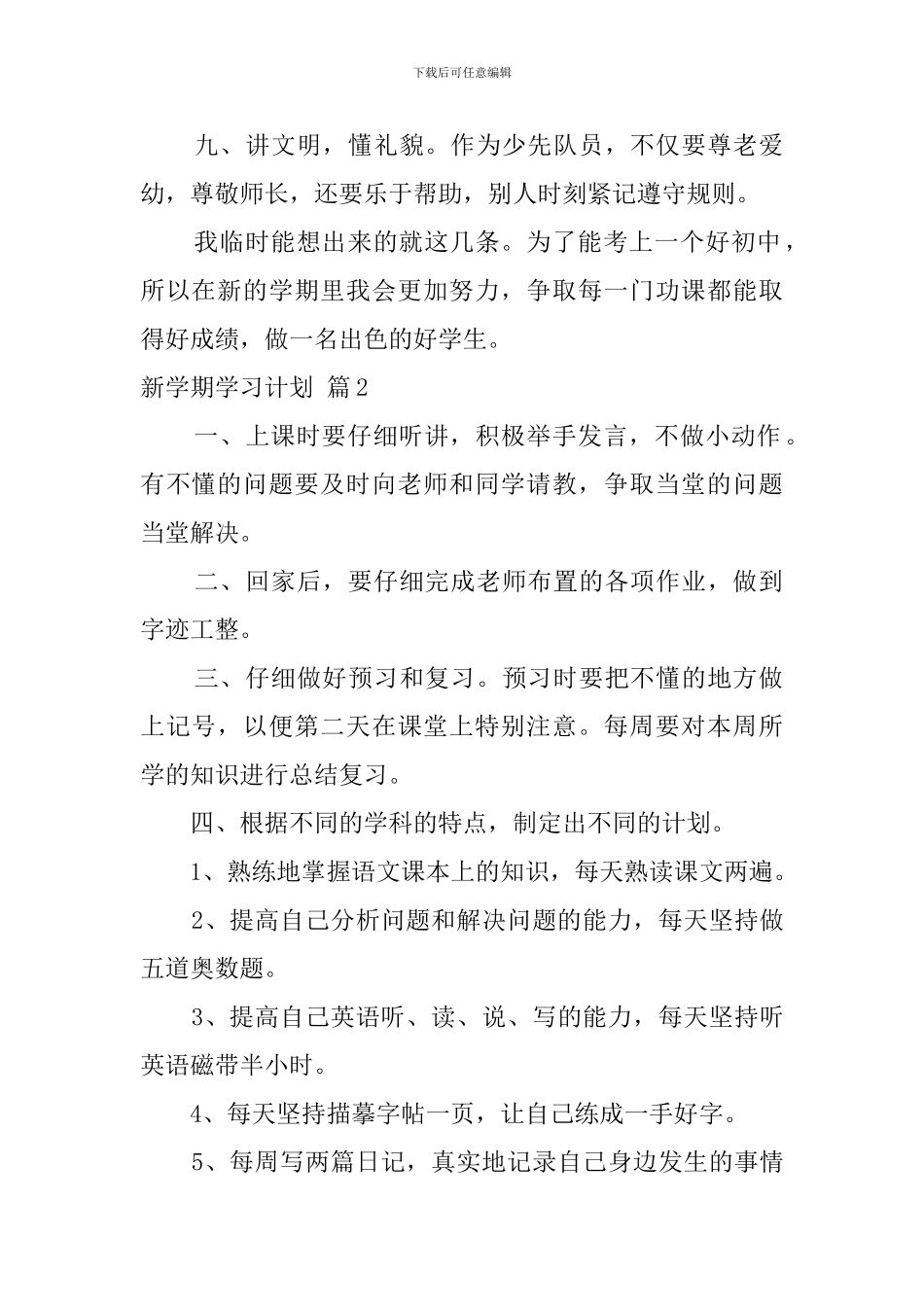 实用的新学期学习计划汇总八篇_第2页