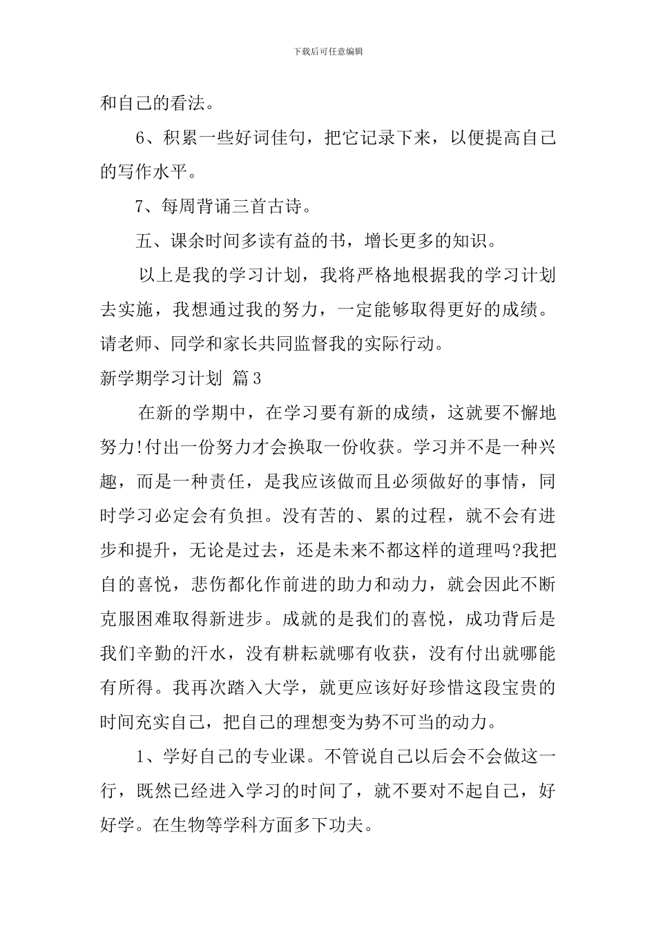 实用的新学期学习计划汇总八篇_第3页