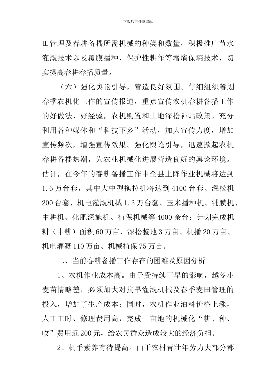 春季农机化生产情况调研报告_第3页