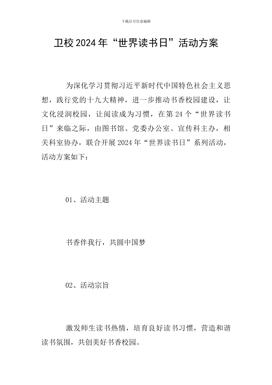 卫校2024年“世界读书日”活动方案_第1页