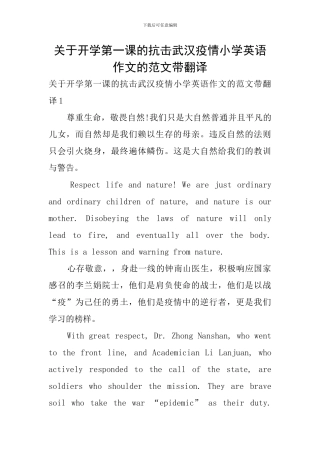 关于开学第一课的抗击武汉疫情小学英语作文的范文带翻译