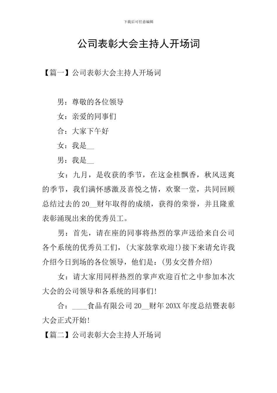 公司表彰大会主持人开场词_第1页