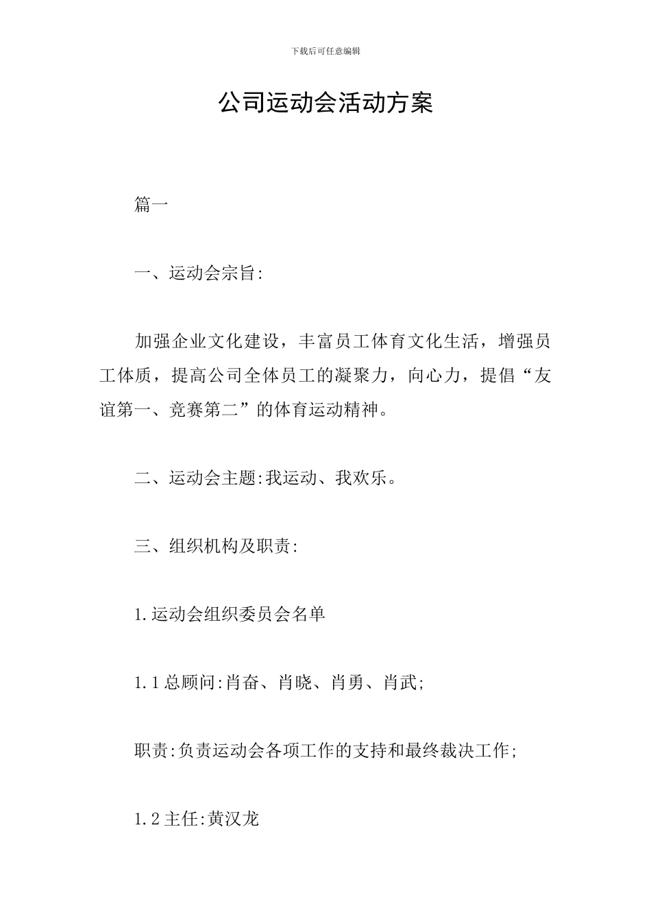 公司运动会活动方案_第1页