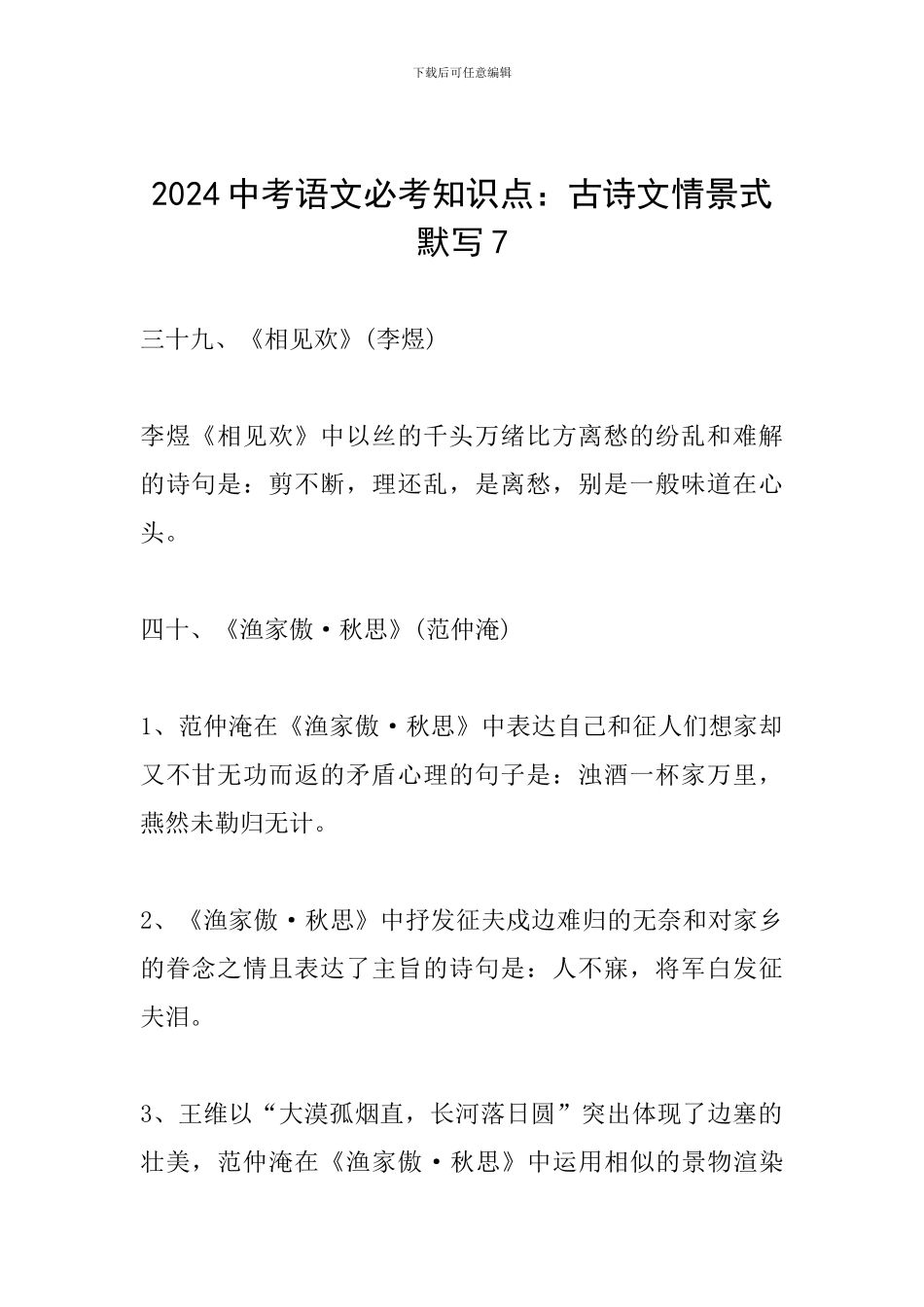 2024中考语文必考知识点：古诗文情景式默写7_第1页