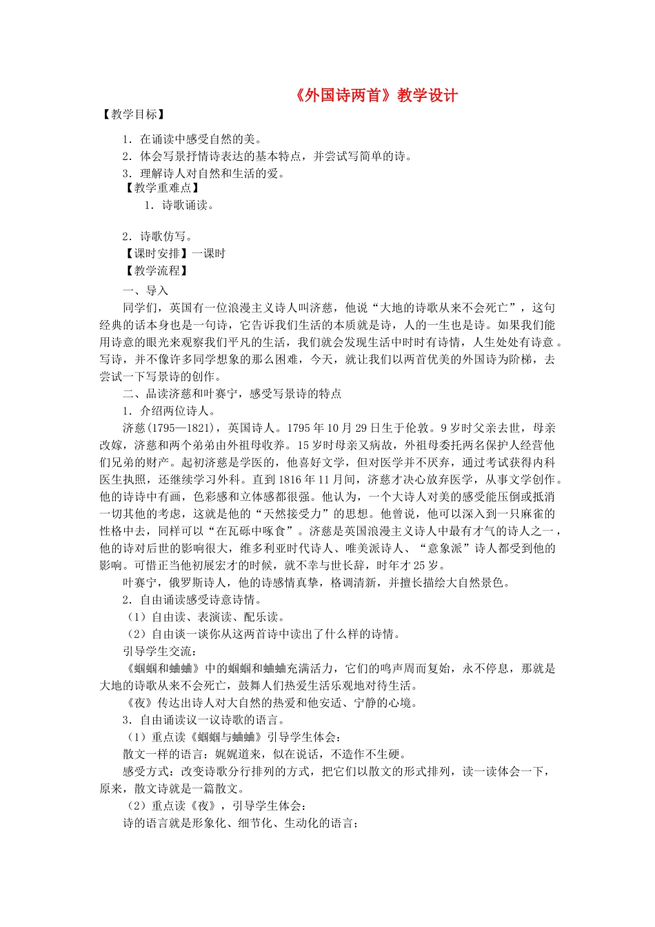 九年级语文上册《外国诗两首》教学设计 人教新课标版_第1页