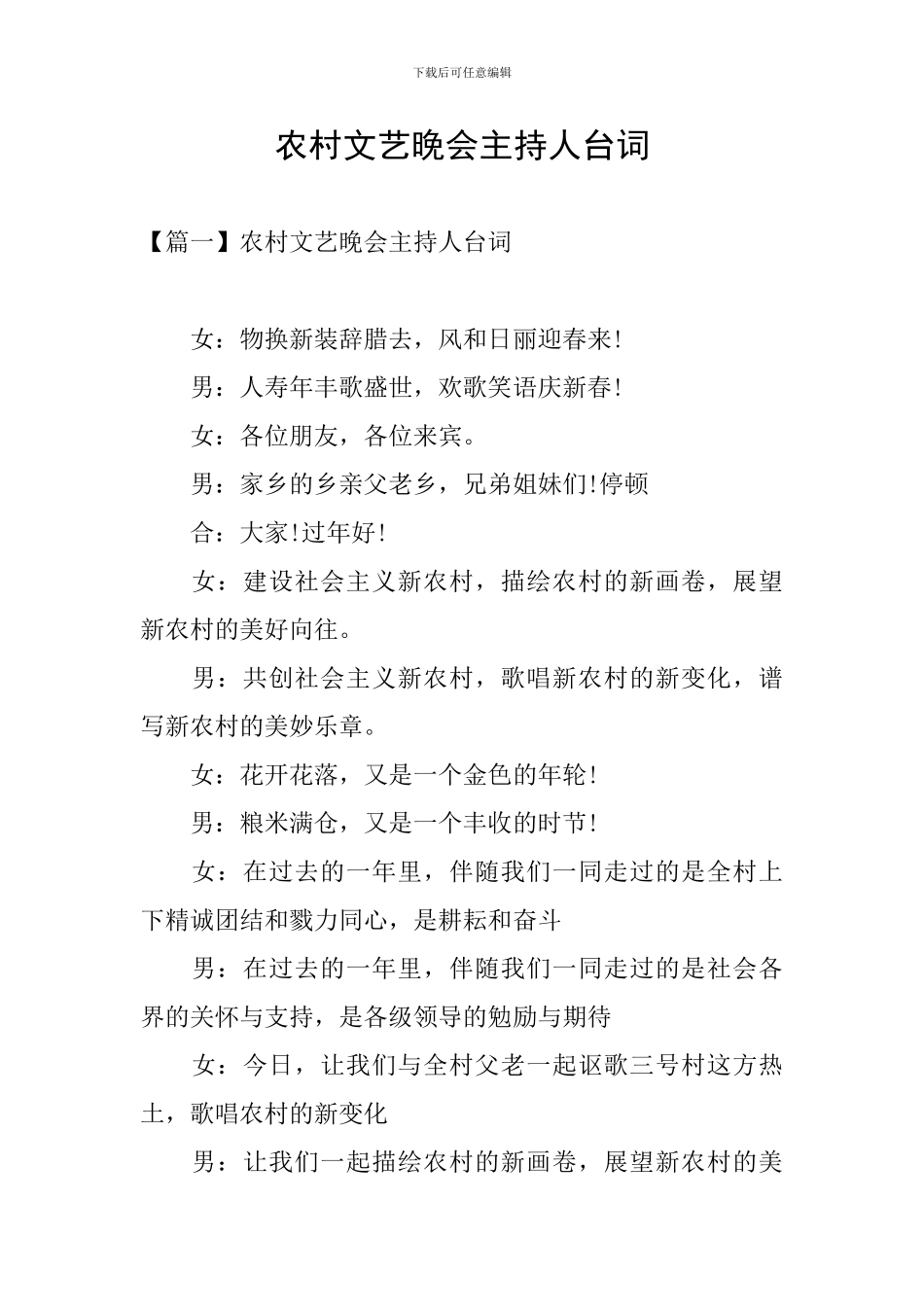 农村文艺晚会主持人台词_第1页