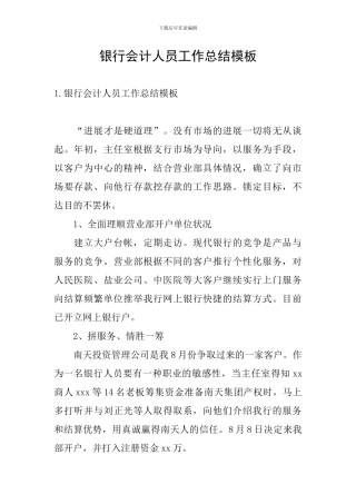 银行会计人员工作总结模板