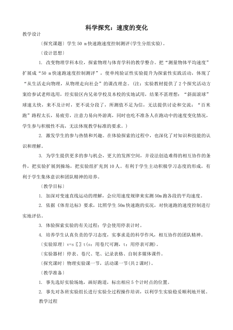 沪科版八年级物理科学探究 速度的变化教案_第1页