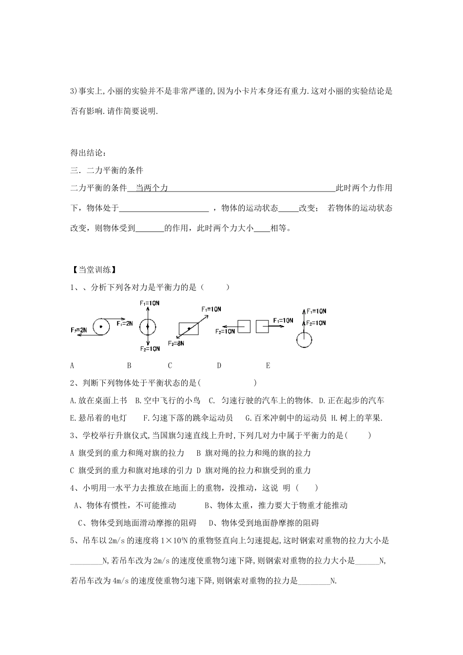 （遵义专版）春八年级物理全册 第7章 力与运动 第3节 力的平衡教案 （新版）沪科版-（新版）沪科版初中八年级全册物理教案_第3页