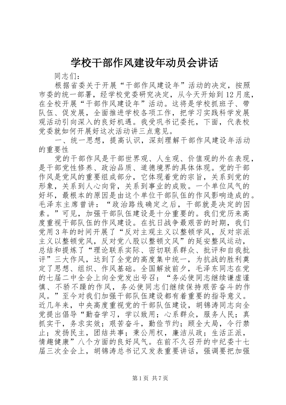 学校干部作风建设年动员会讲话发言_第1页
