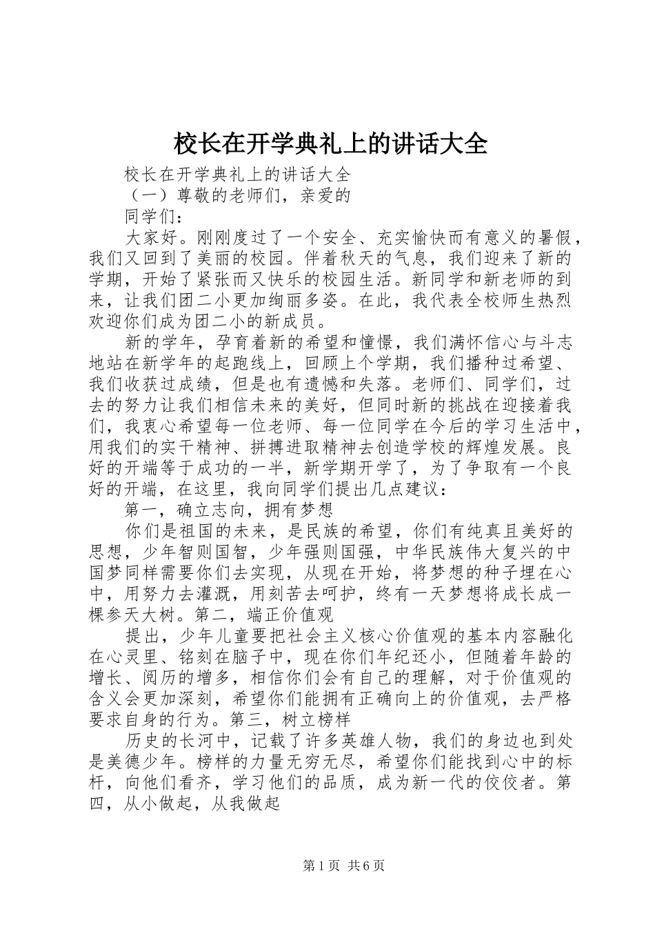 校长在开学典礼上的讲话发言大全_第1页