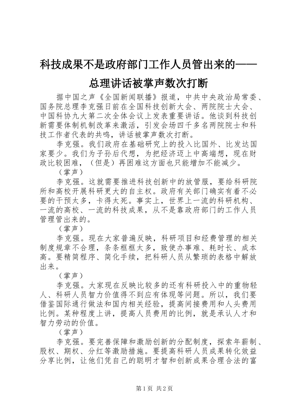 科技成果不是政府部门工作人员管出来的——总理讲话发言被掌声数次打断_第1页