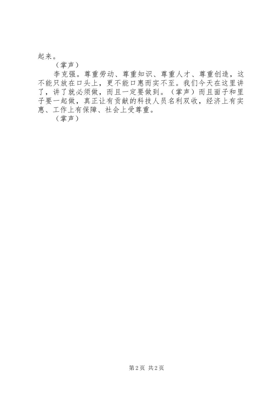 科技成果不是政府部门工作人员管出来的——总理讲话发言被掌声数次打断_第2页