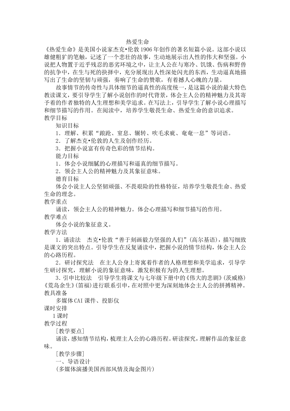 《热爱生命》说课稿_第1页