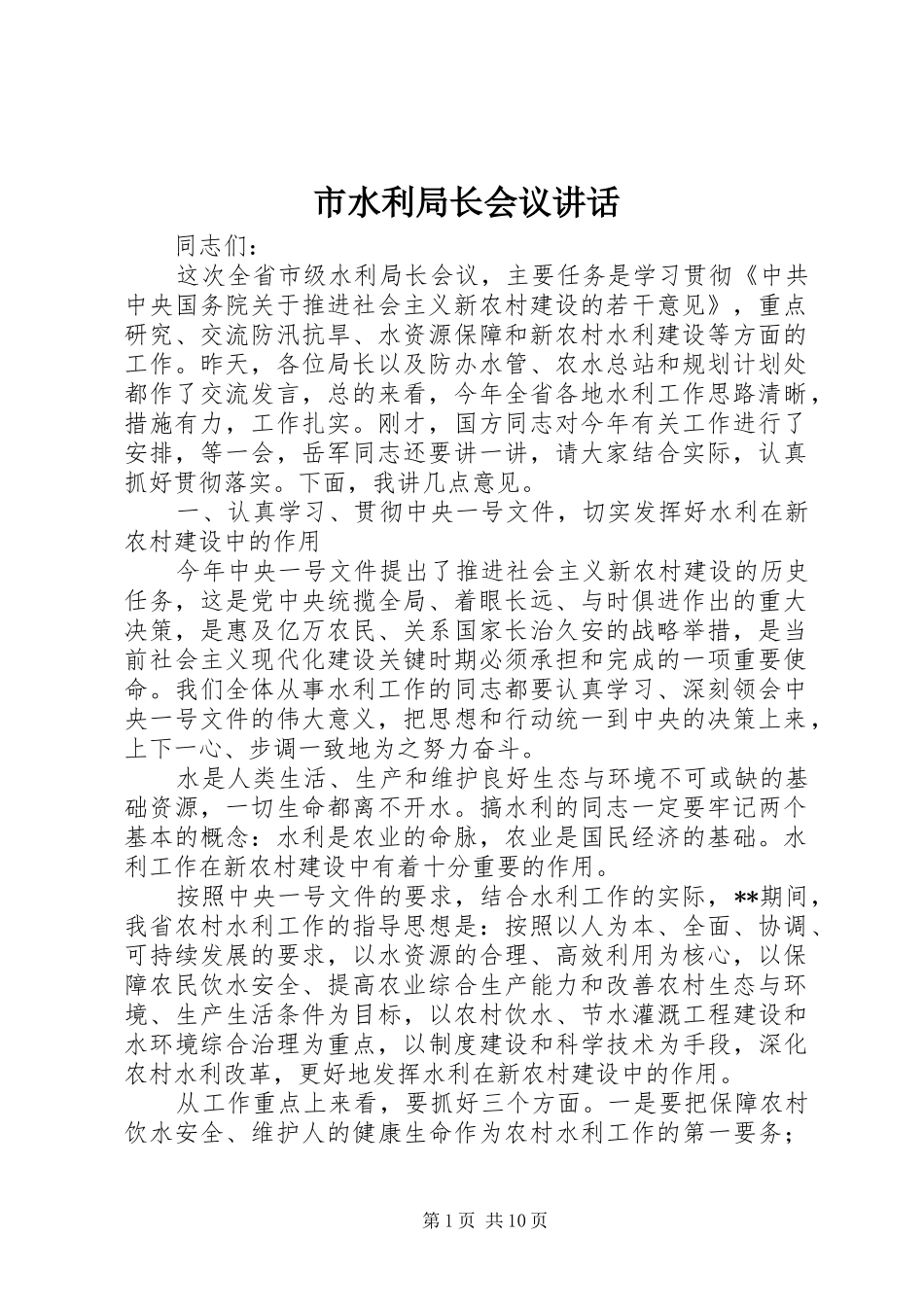 市水利局长会议讲话发言_第1页
