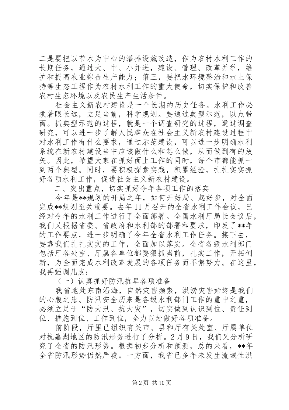 市水利局长会议讲话发言_第2页