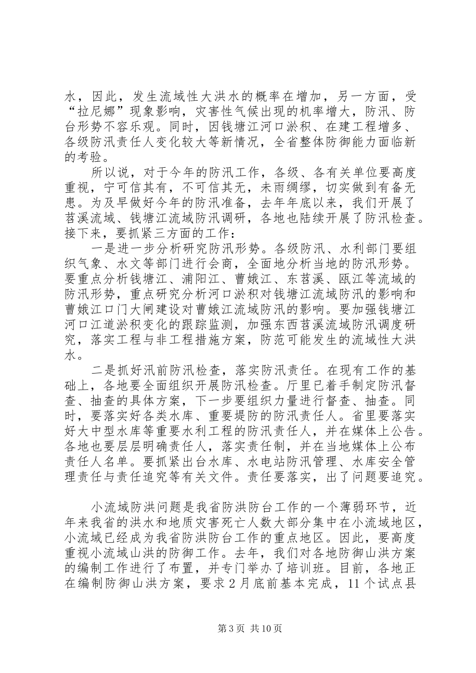 市水利局长会议讲话发言_第3页