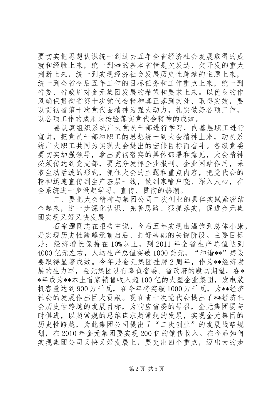 落实党代会精神讲话发言_第2页