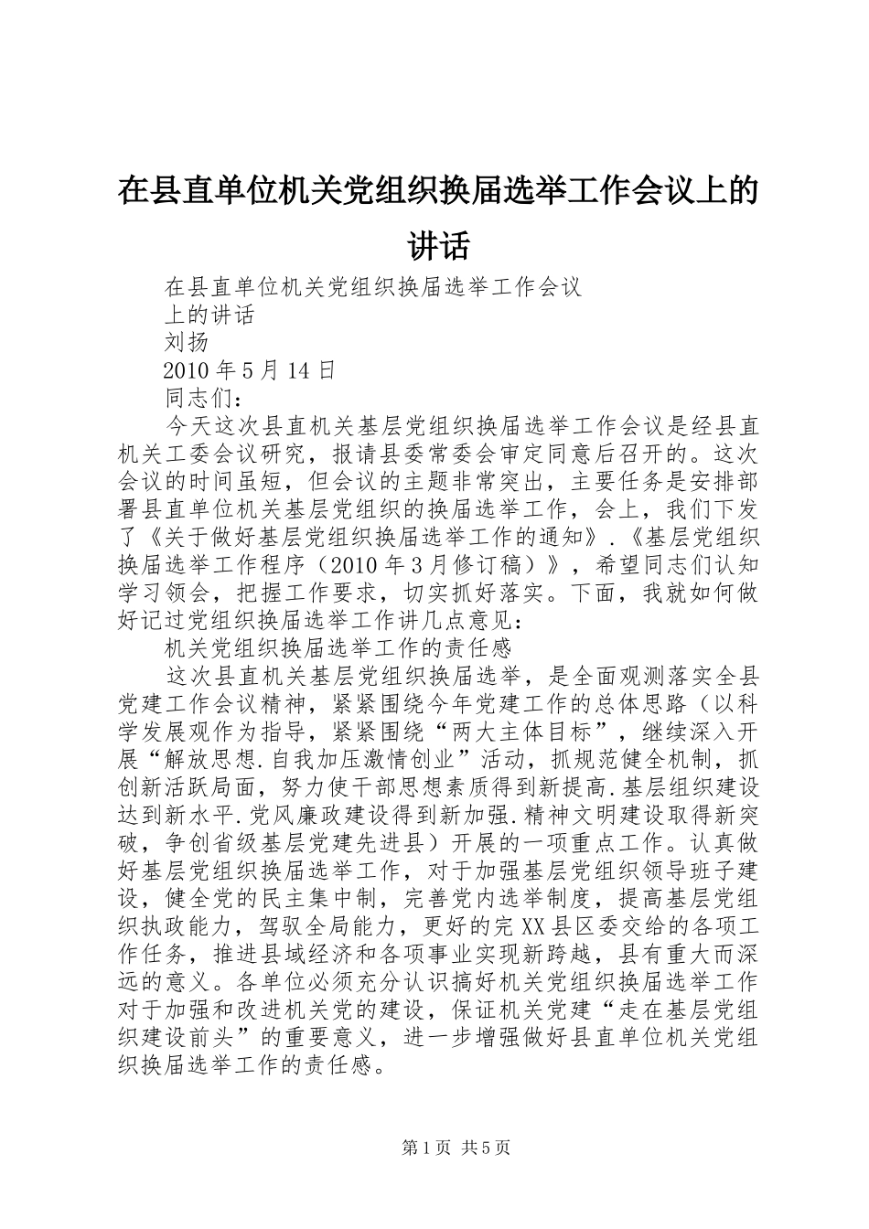 在县直单位机关党组织换届选举工作会议上的讲话发言_第1页