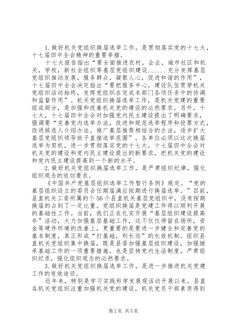 在县直单位机关党组织换届选举工作会议上的讲话发言_第2页