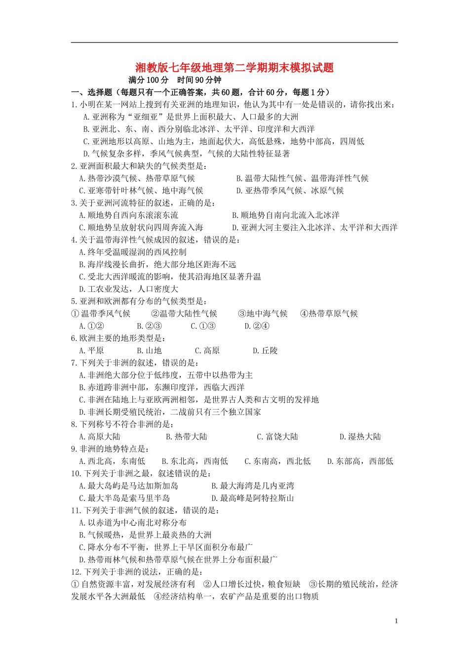 七年级地理第二学期期末模拟试题（无答案）湘教版00_第1页