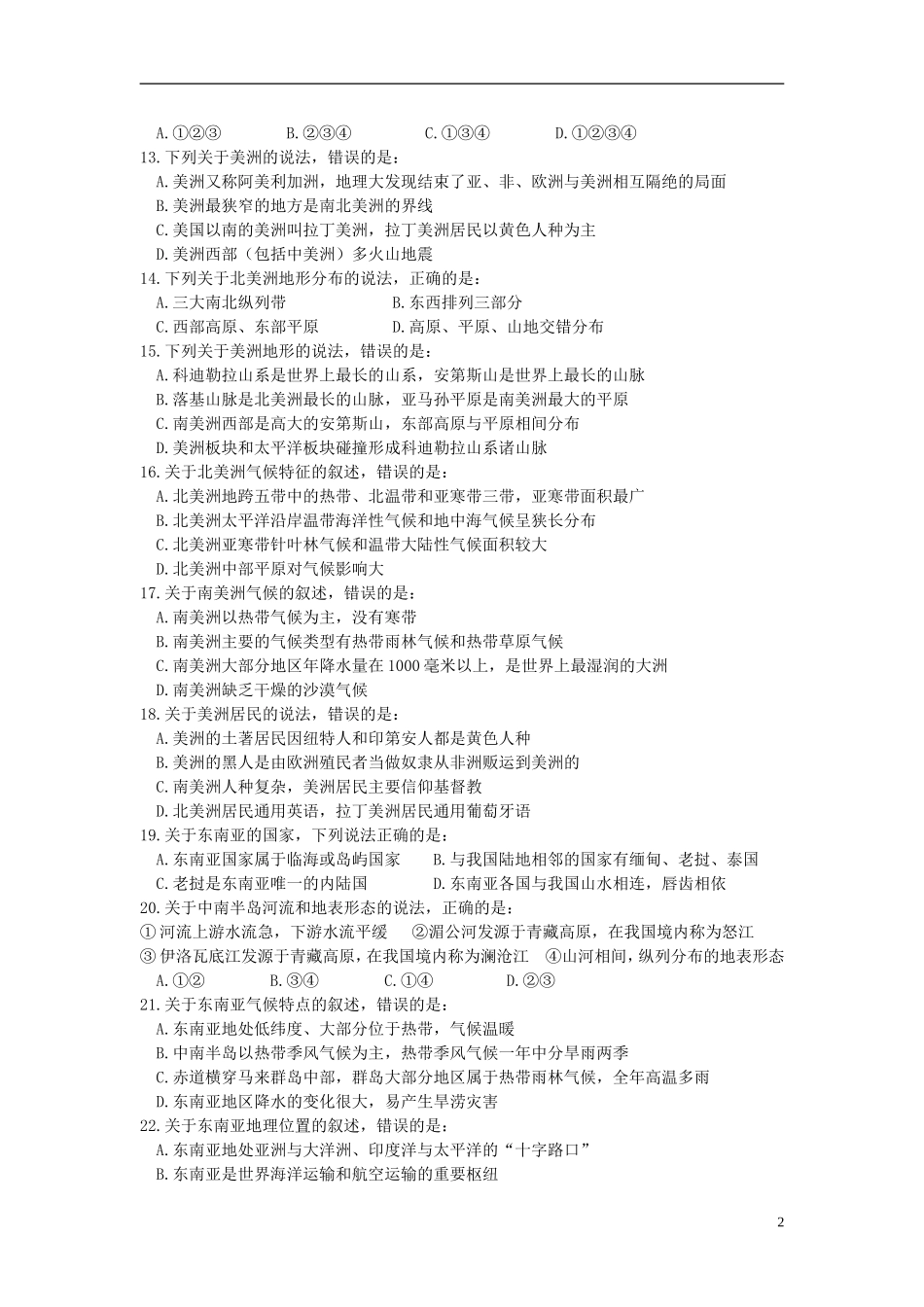 七年级地理第二学期期末模拟试题（无答案）湘教版00_第2页