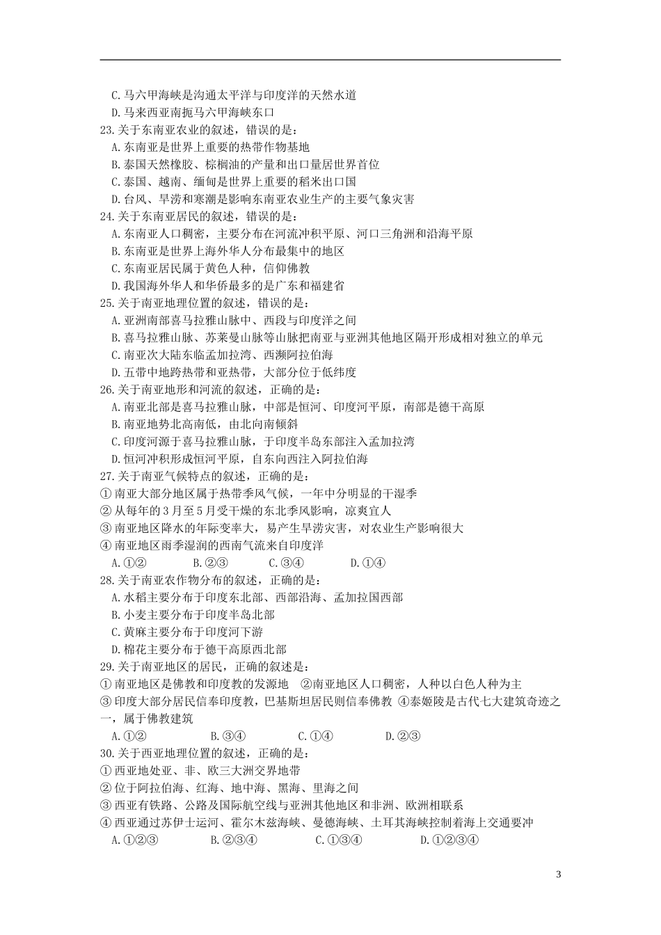 七年级地理第二学期期末模拟试题（无答案）湘教版00_第3页