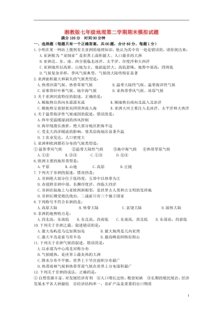 七年级地理第二学期期末模拟试题（无答案）湘教版00