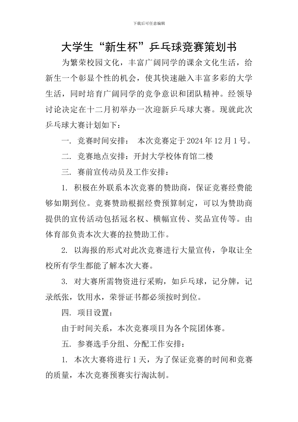 大学生“新生杯”乒乓球比赛策划书_第1页