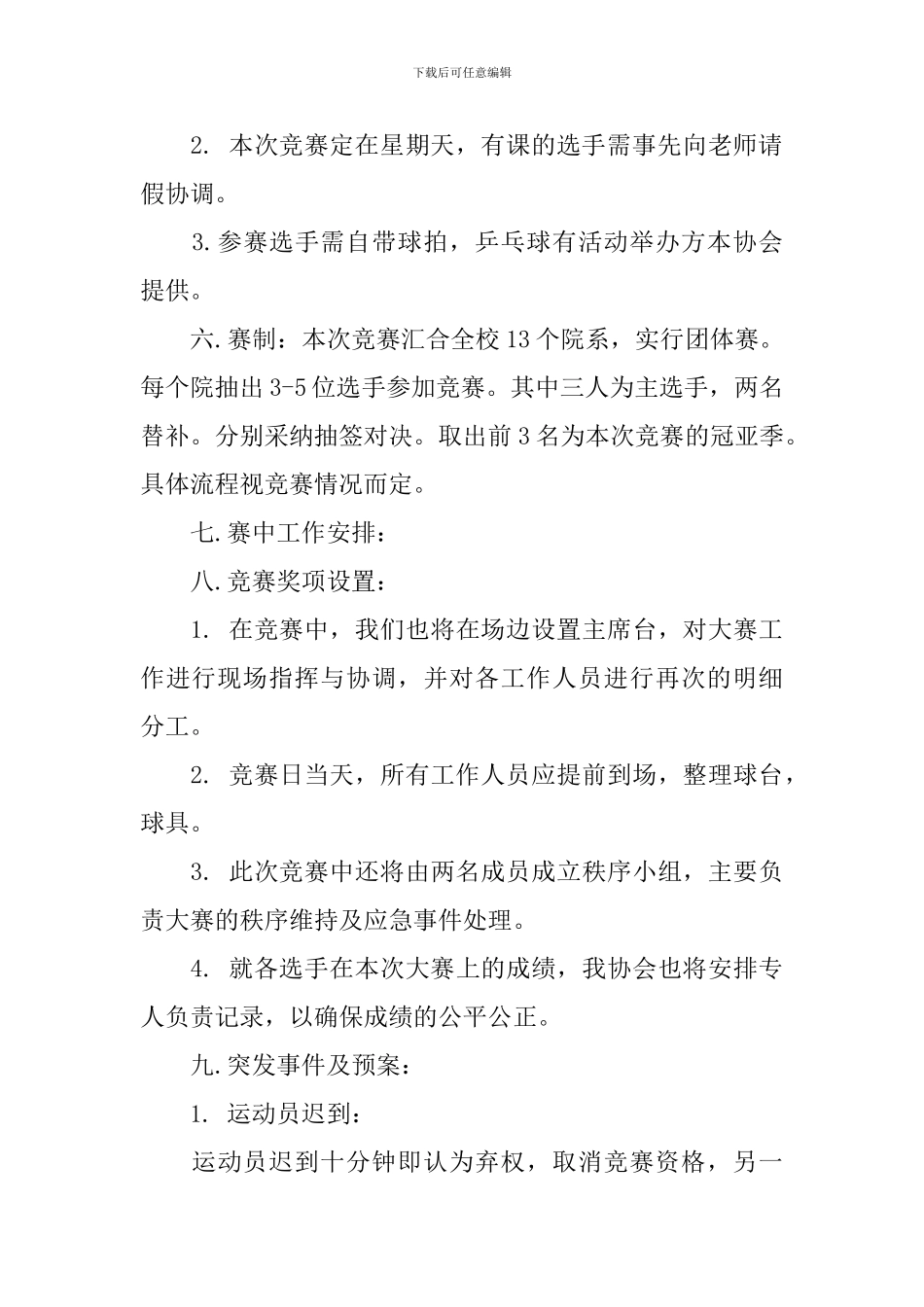 大学生“新生杯”乒乓球比赛策划书_第2页