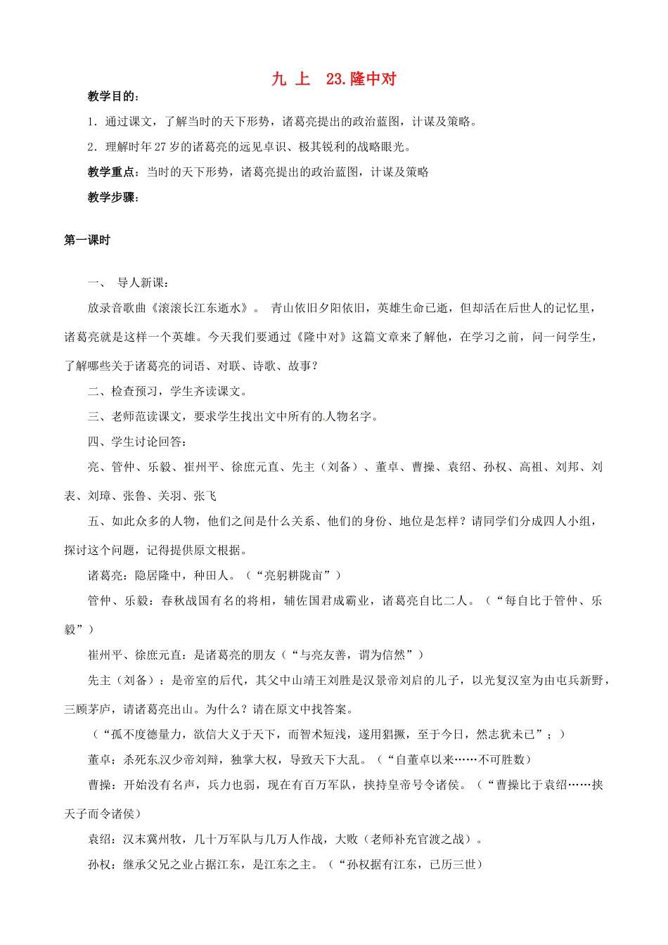 广东省佛山市中大附中三水实验中学九年级语文上册《隆中对》教案 新人教版_第1页