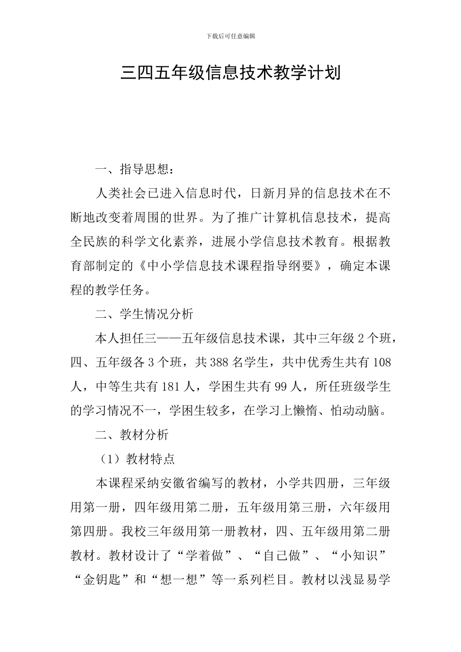 三四五年级信息技术教学计划_第1页