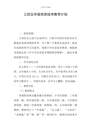 三四五年级信息技术教学计划