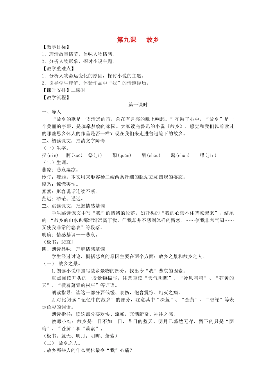 九年级语文上册 第三单元 9 故乡名师教案1 人教新课标版_第1页