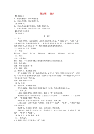 九年级语文上册 第三单元 9 故乡名师教案1 人教新课标版