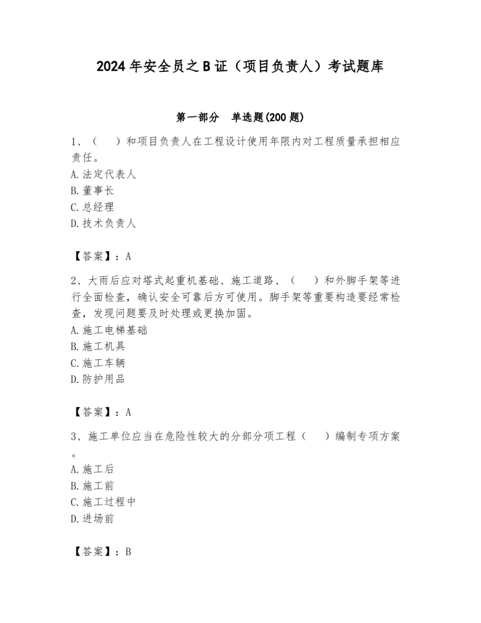2024年安全员之B证(项目负责人)考试题库及答案(有一套) _第1页