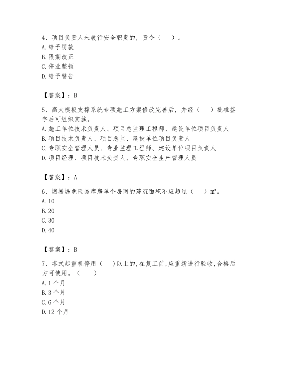 2024年安全员之B证(项目负责人)考试题库及答案(有一套) _第2页
