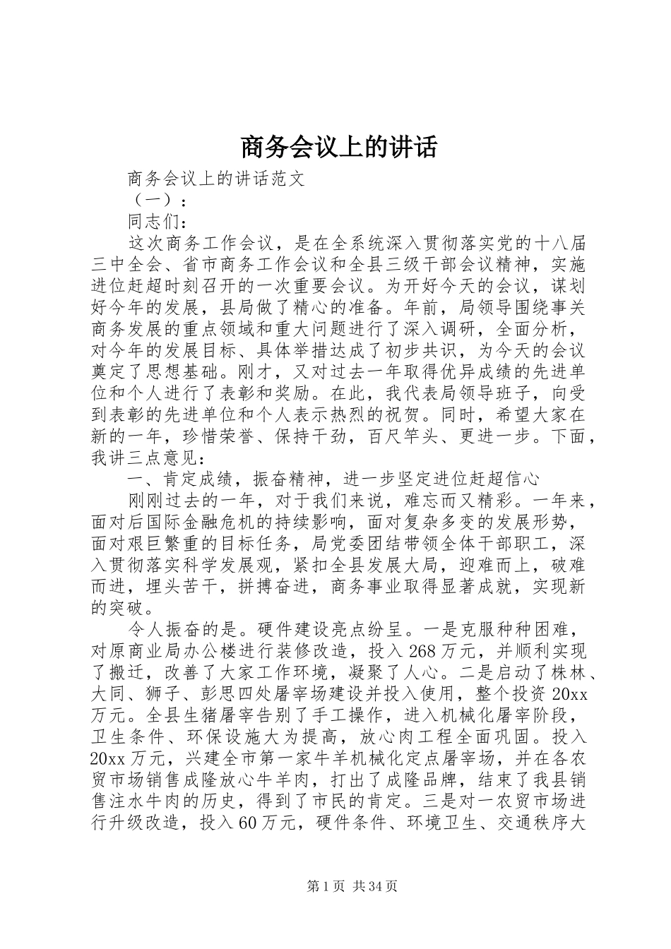 商务会议上的讲话发言_第1页